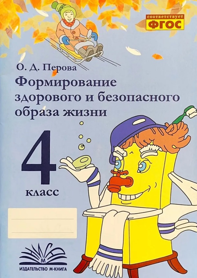 Формирование здорового и безопасного образа жизни. 4 класс. ФГОС Читай-город