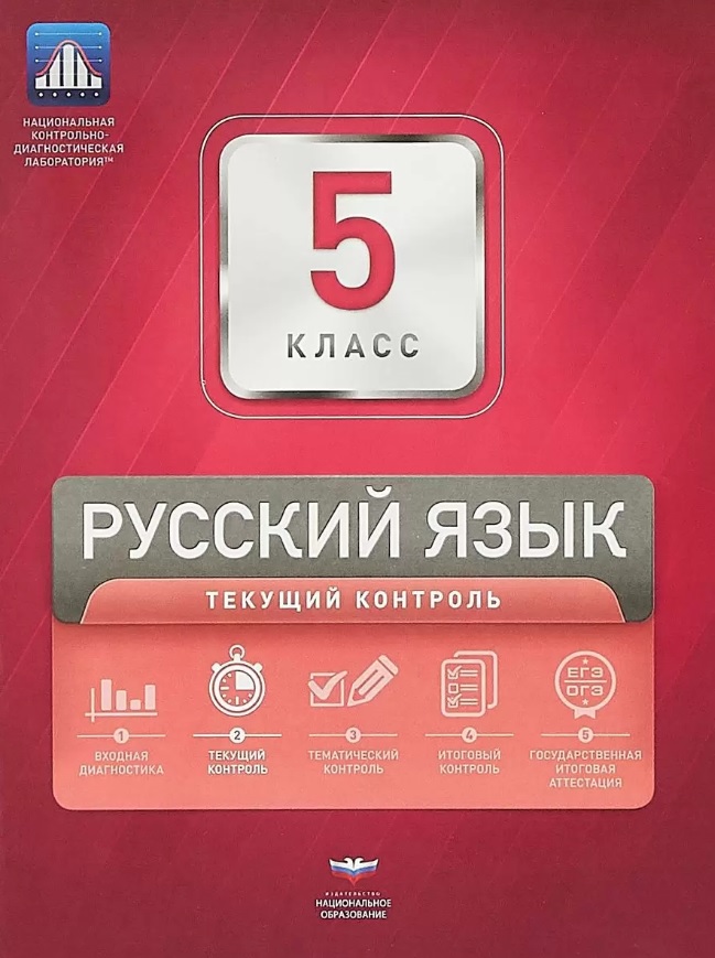 Русский язык. 5 класс. Текущий контроль. Сборник проверочных работ (+ вкладыш) Читай-город