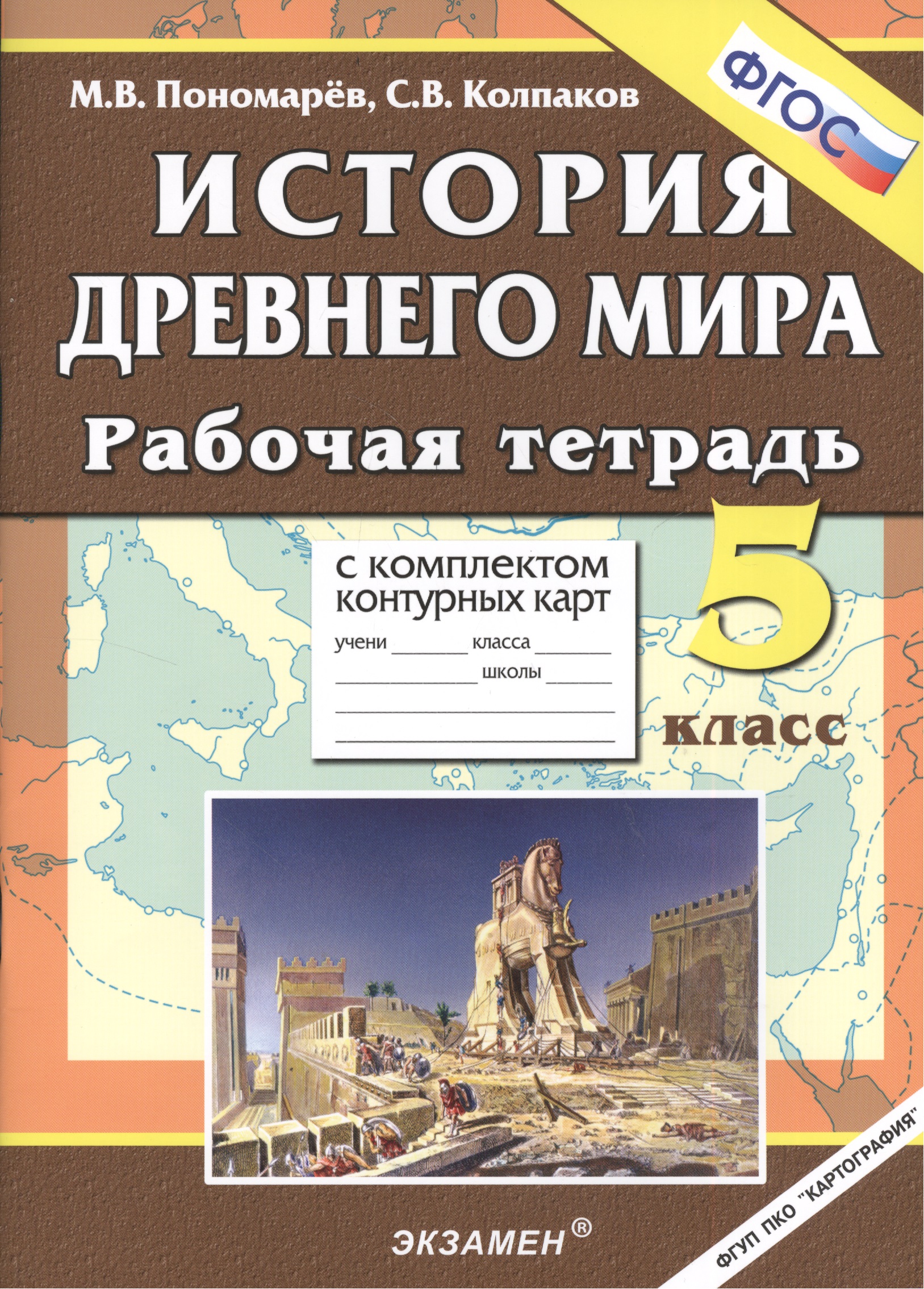 История Древнего мира: 5 класс. Рабочая тетрадь с комплектом контурных карт / 3-е изд., перераб. и доп. Читай-город