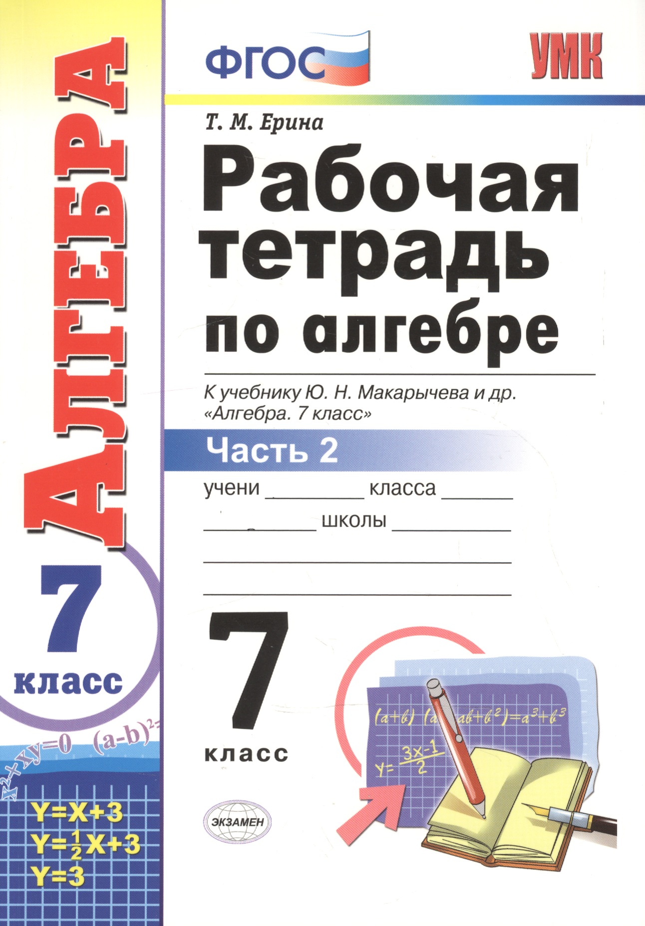 Алгебра. 7 класс. Рабочая тетрадь к учебнику Ю. Н. Макарычева и др. "Алгебра" В 2-х частях. Часть 2 Читай-город