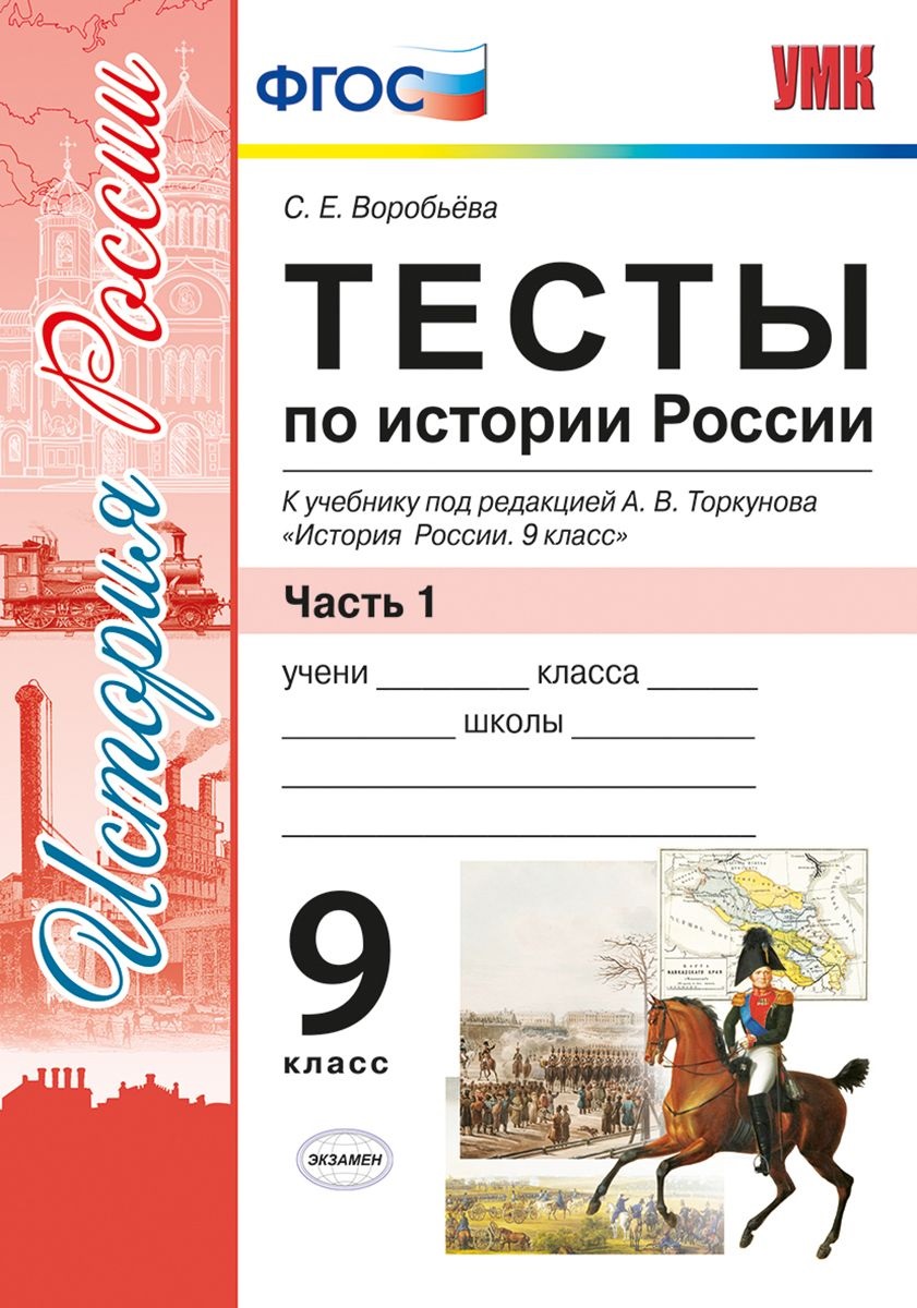 Тесты по истории России. В 2 частях. Часть 1: 9 класс : к учебнику под ред. А.В. Торкунова. ФГОС (к новому учебнику) Читай-город
