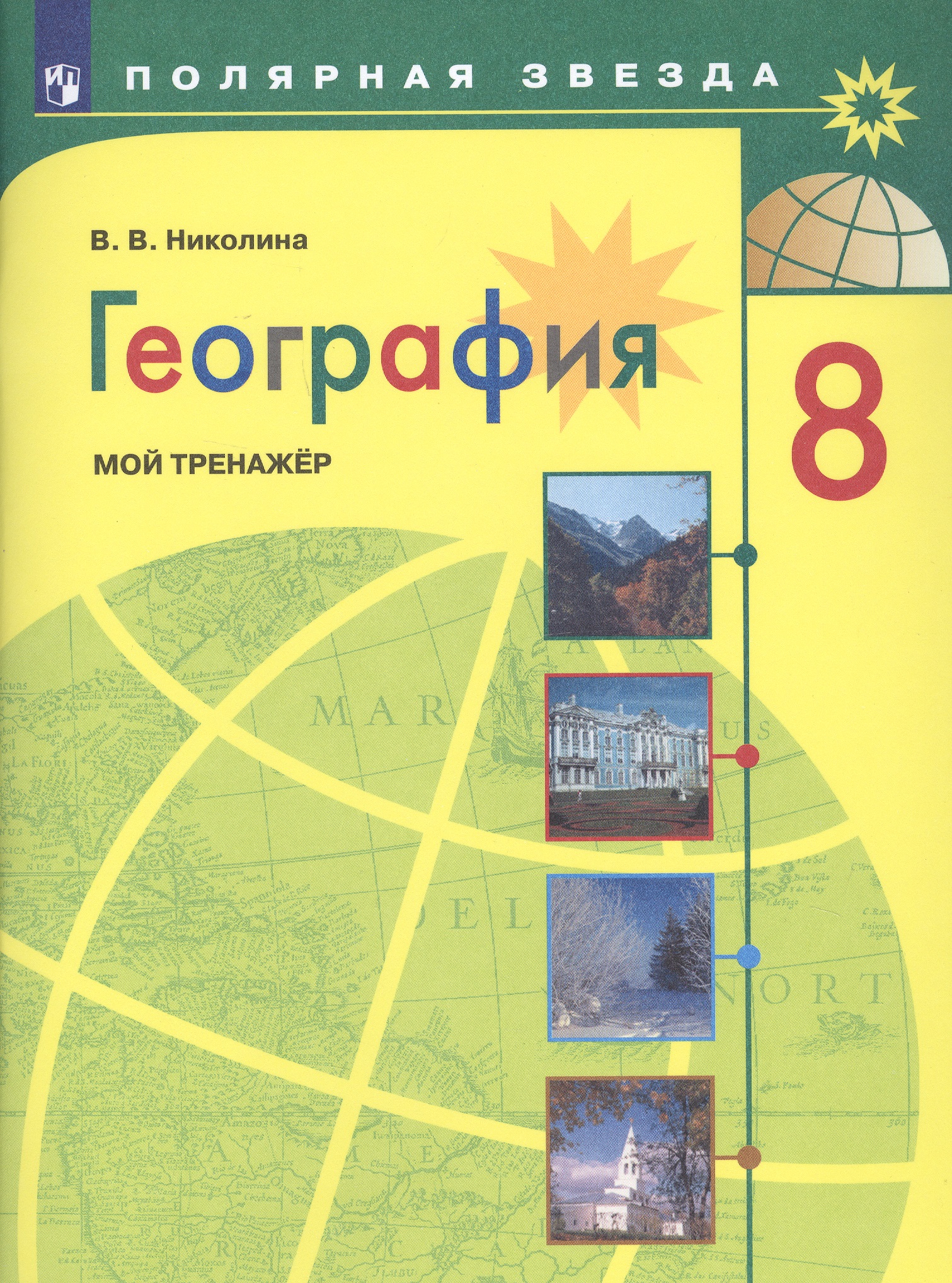 География. 8 класс. Мой тренажер. Учебное пособие для общеобразовательных организаций Читай-город