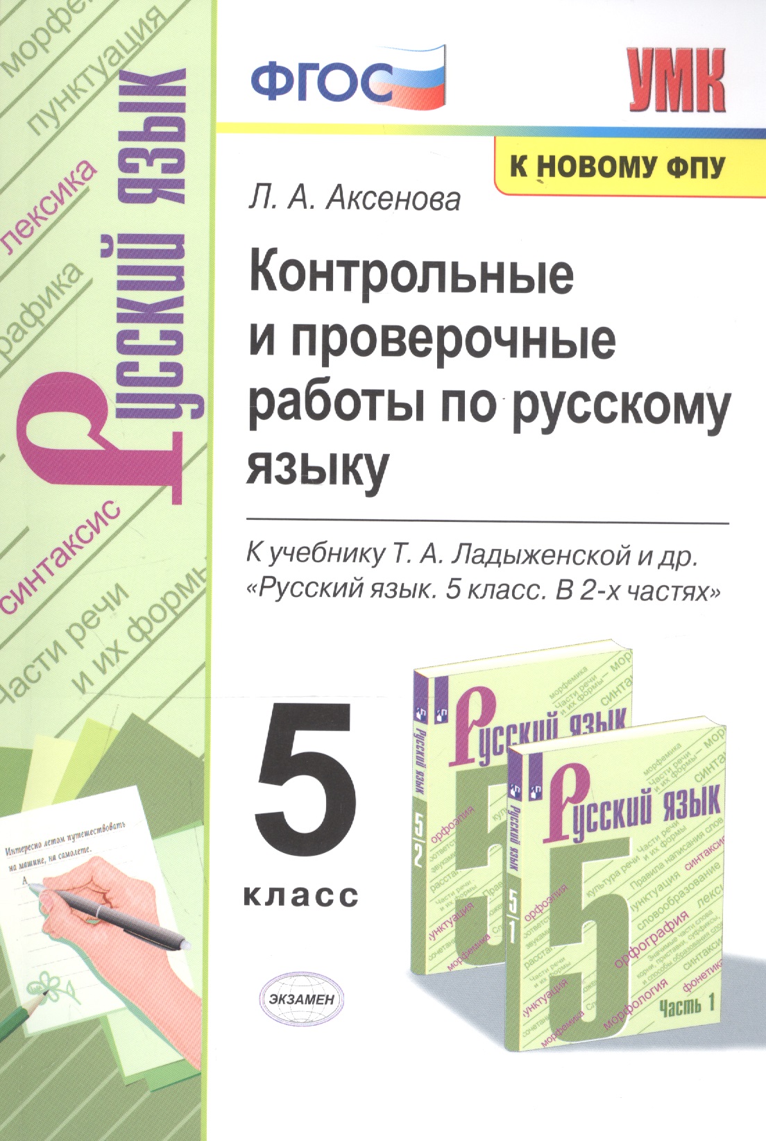 Контрольные и проверочные работы по русскому языку. 5 класс. К учебнику Т.А. Ладыженской и др. "Русский язык. 5 класс. В 2-х частях " Читай-город