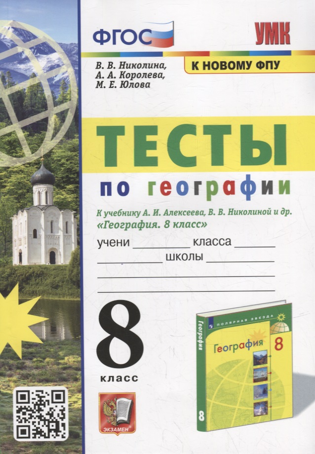 Тесты по географии: 8 класс: к учебнику А.И. Алексеева, В.В. Николиной и др. «География: 8 класс». ФГОС (к новому учебнику) Читай-город