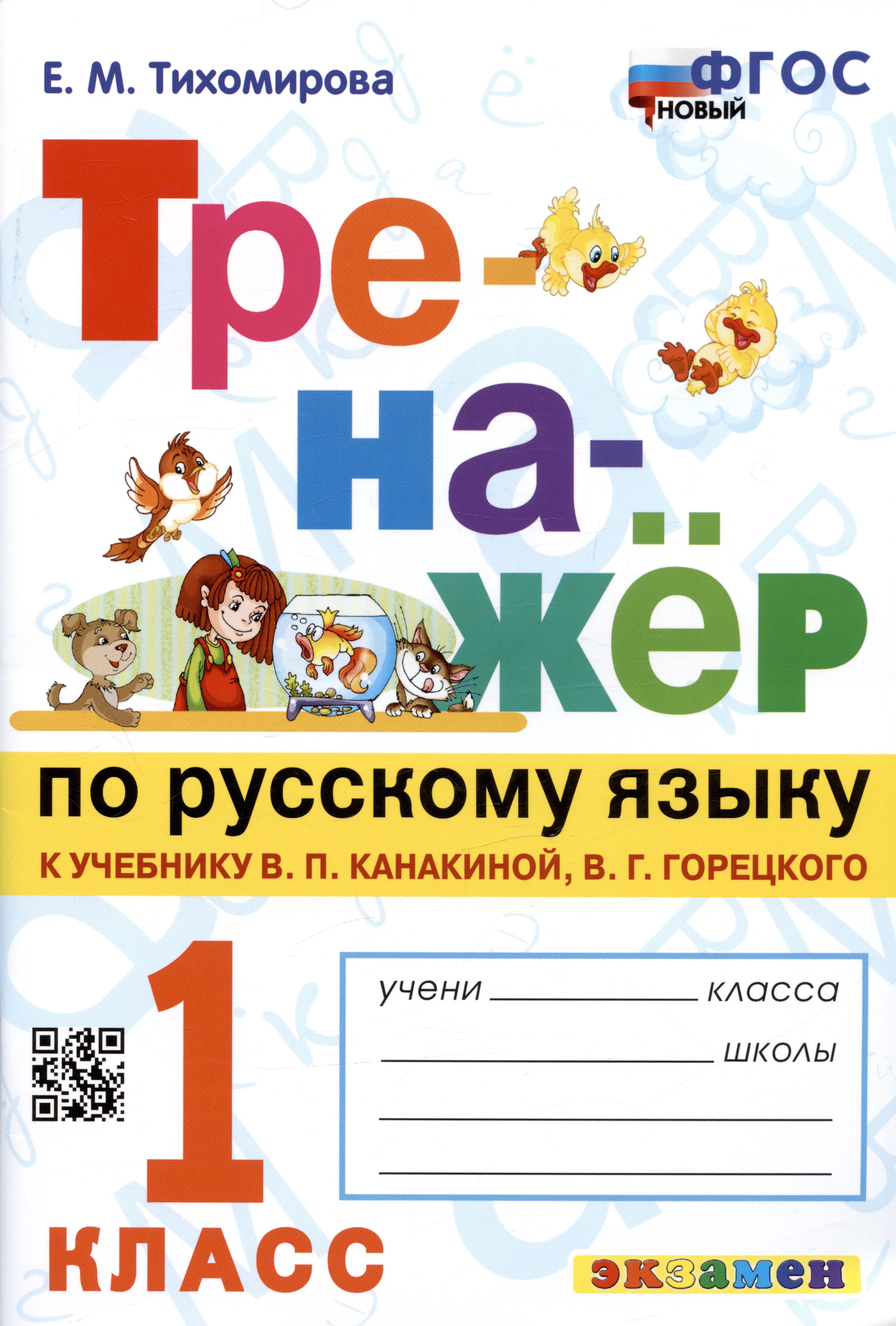 Тренажер по русскому языку. 1 класс. К учебнику В.П. Канакиной, В.Г. Горецкого Читай-город
