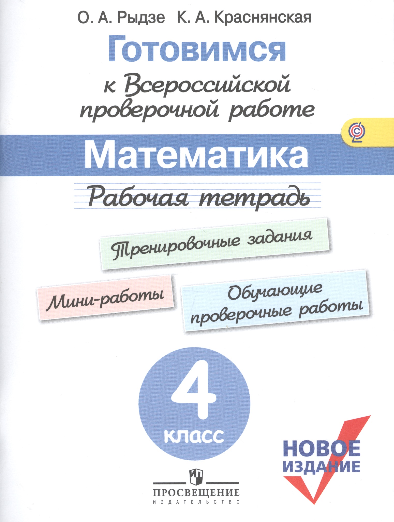 Готовимся к ВПР Математика 4 кл. Р/т(м) (новое изд.) (+3 изд.) Рыдзе (ФГОС) Читай-город