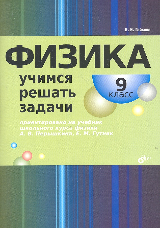 Физика. Учимся решать задачи. 9 класс. Читай-город