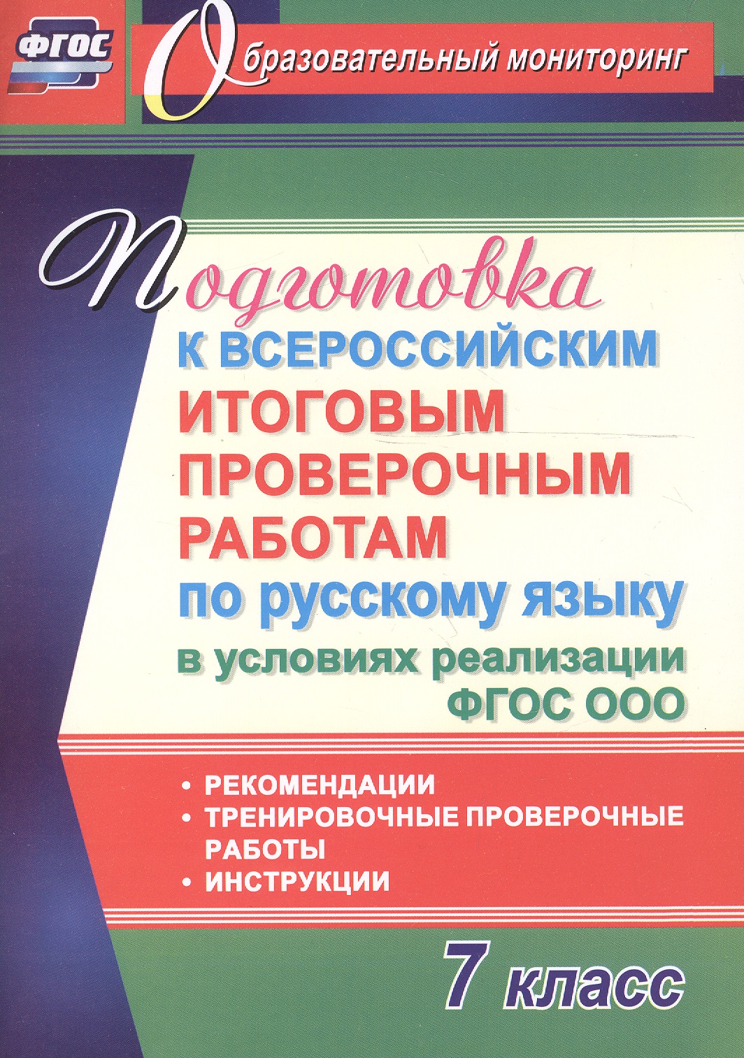 Подготовка к Всероссийским итоговым проверочным работам по русскому языку в условиях реализации ФГОС СОО. 7 класс Читай-город