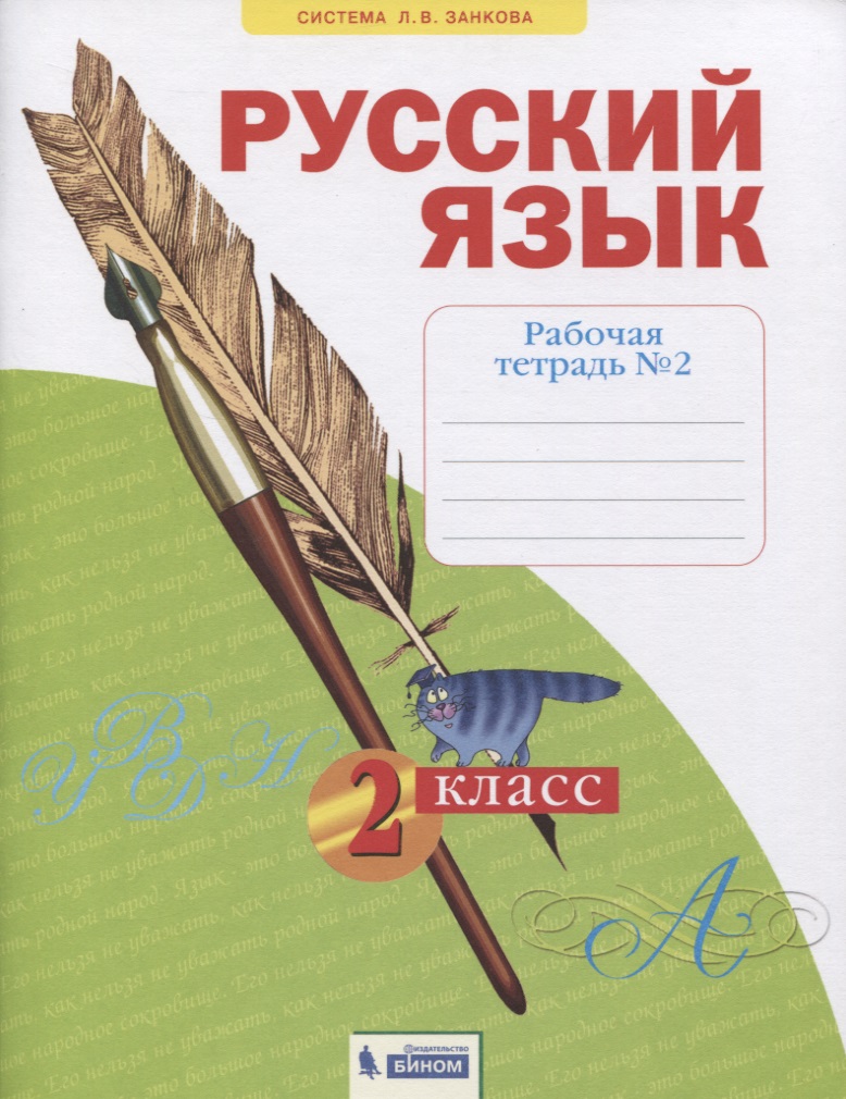 Русский язык. 2 класс. Рабочая тетрадь № 2 (в 4-х частях) (Система Л.В. Занкова) Читай-город