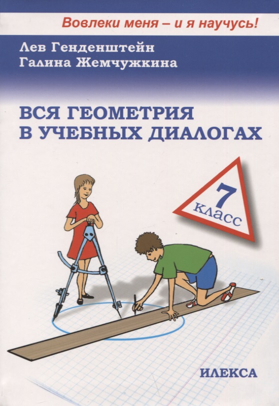 Вся геометрия в учебных диалогах. 7 класс Читай-город