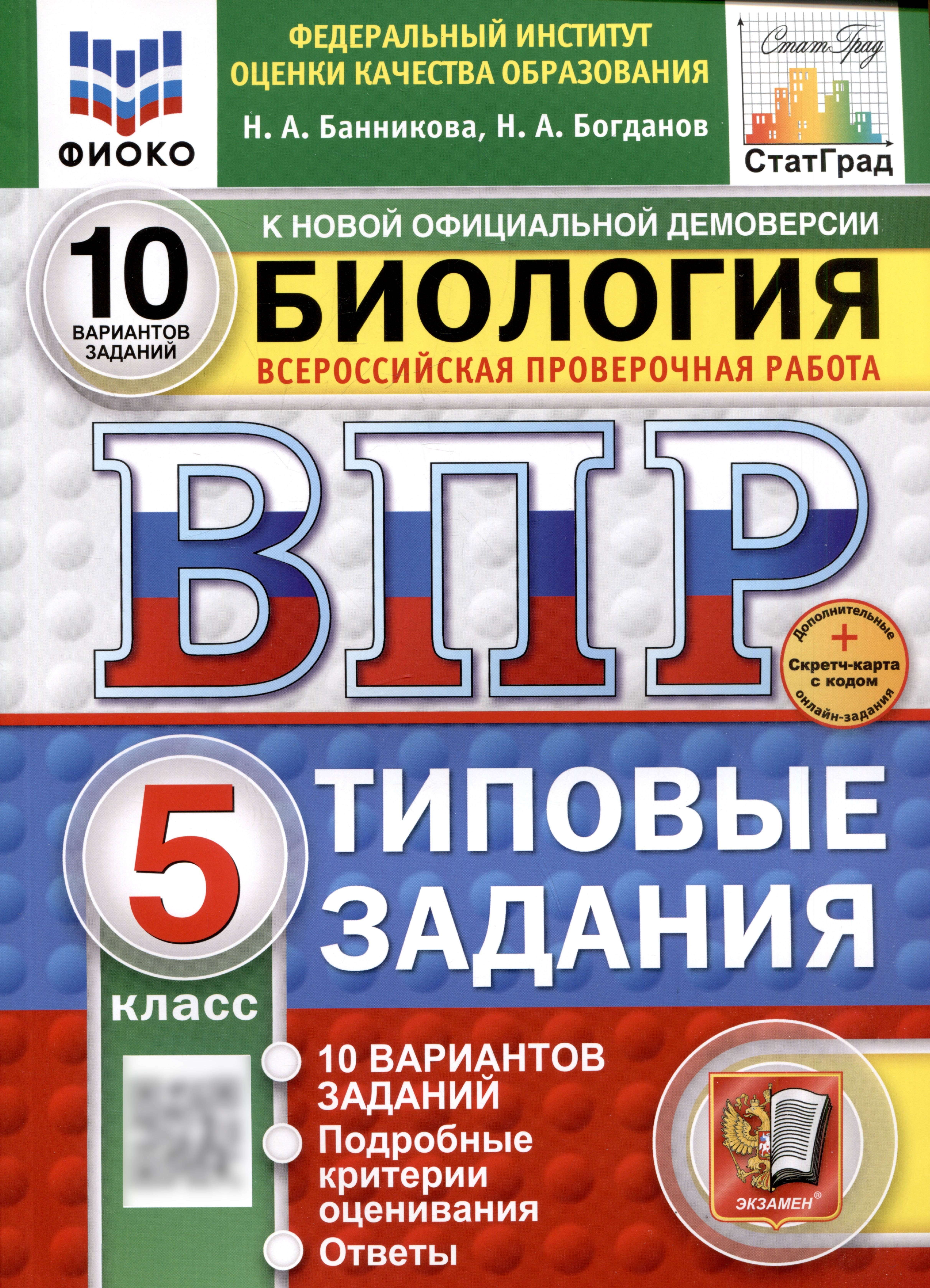 Биология. Всероссийская проверочная работа. 5 класс. Типовые задания Читай-город