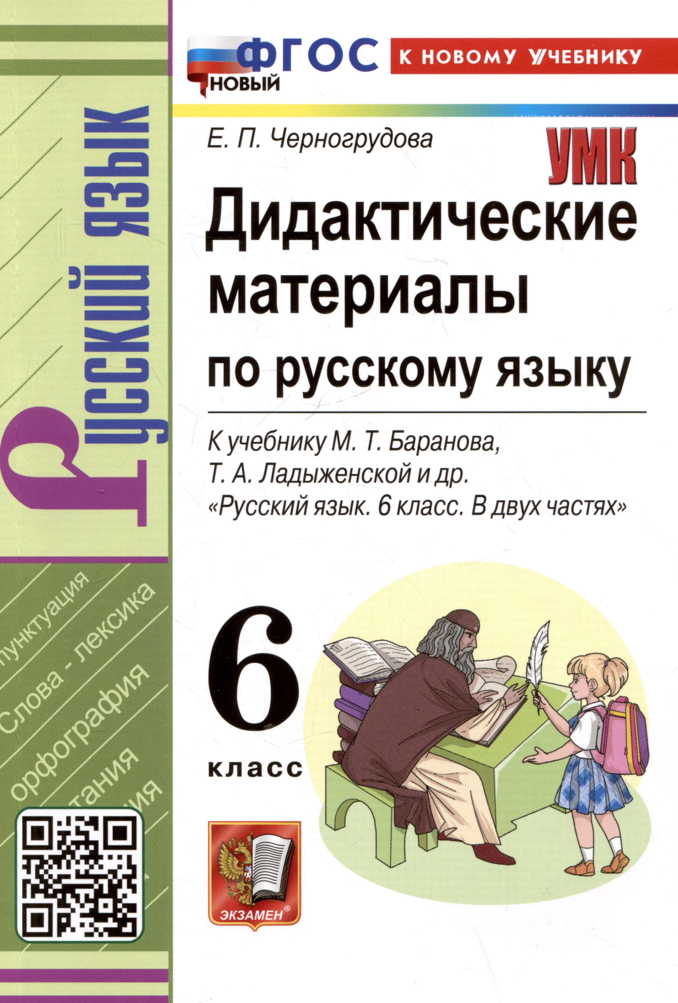 Дидактические материалы по русскому языку. 6 класс. К учебнику М.Т. Баранова, Т.А. Ладыженской, Л.А. Тростенцевой и др. "Русский язык. 6 класс. В двух частях" Читай-город