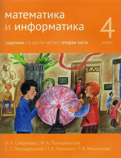 Математика и информатика. 4 класс. Задачник. В шести частях. Вторая часть Читай-город