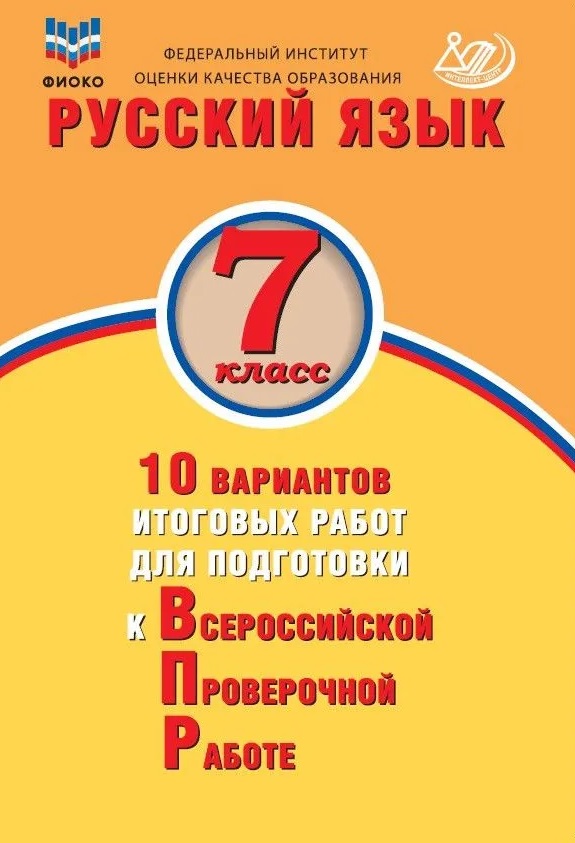 ФИОКО. Русский язык. 7 класс. 10 вариантов итоговых работ для подготовки к Всероссийской проверочной работе Читай-город