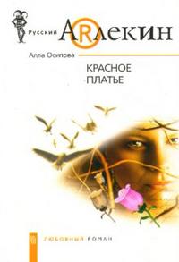 Красное платье (мягк)(Русский Арлекин). Осипова А. (ЦП) Читай-город