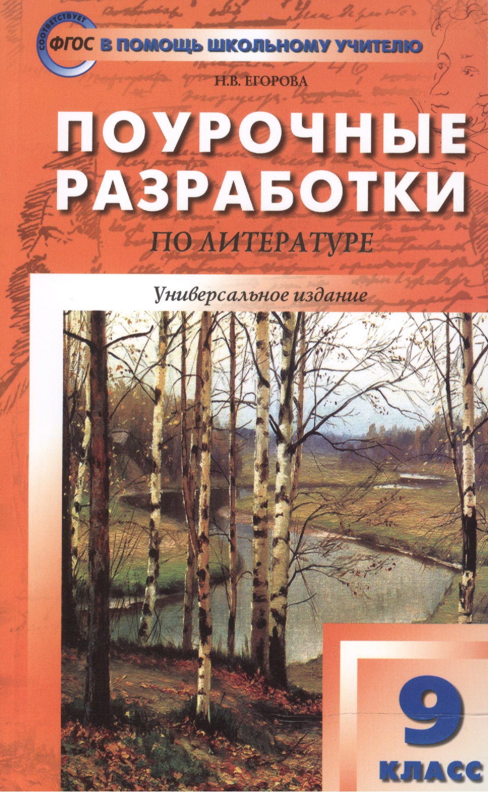 Поурочные разработки по литературе. 9 класс: универсальное издание. 4 -е изд.,перераб. и доп. Читай-город