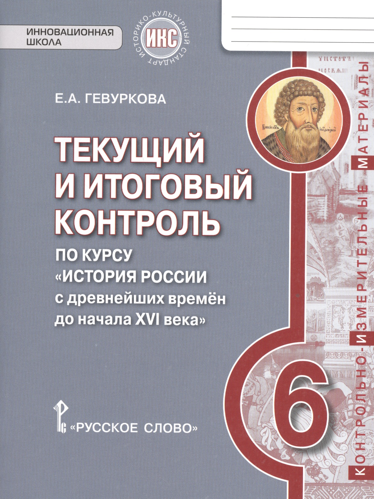 История России. 6 класс. Текущий и итоговый контроль по курсу "История России с древнейших времен до начала XVI века" Читай-город