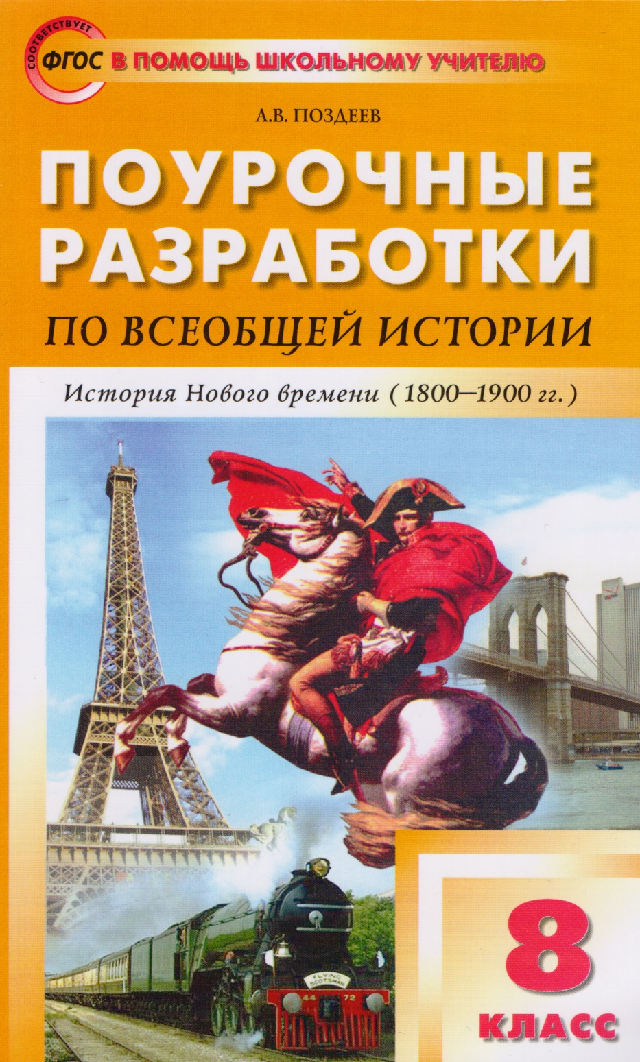 Поурочные разработки по всеобщей истории. История Нового времени. 8 класс Читай-город