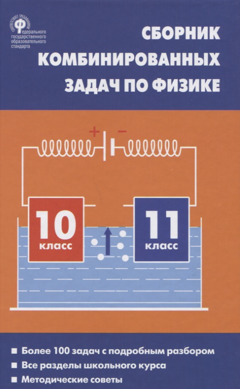 Сборник комбинированных задач по физике 10-11кл. (2 изд.) Горлова (ФГОС) Читай-город