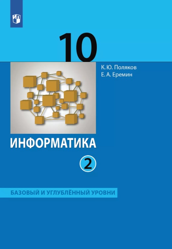 Информатика. 10 класс. Базовый и углубленный уровни. Учебник. В двух частях. Часть 2 Читай-город