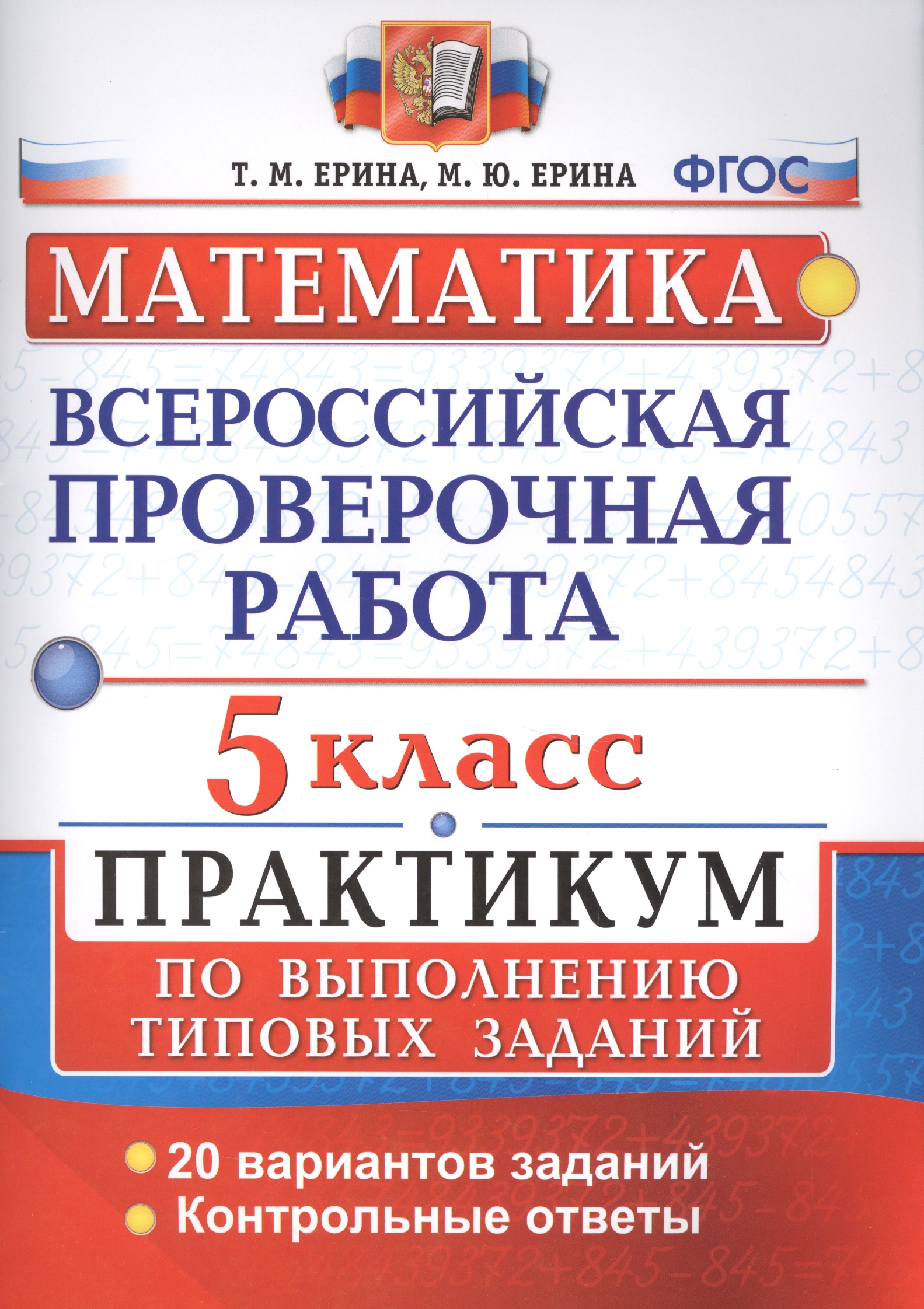 ВПР. Математика. 5 класс. Практикум по выполнению типовых заданий. 20 вариантов заданий. Контрольные ответы. ФГОС Читай-город