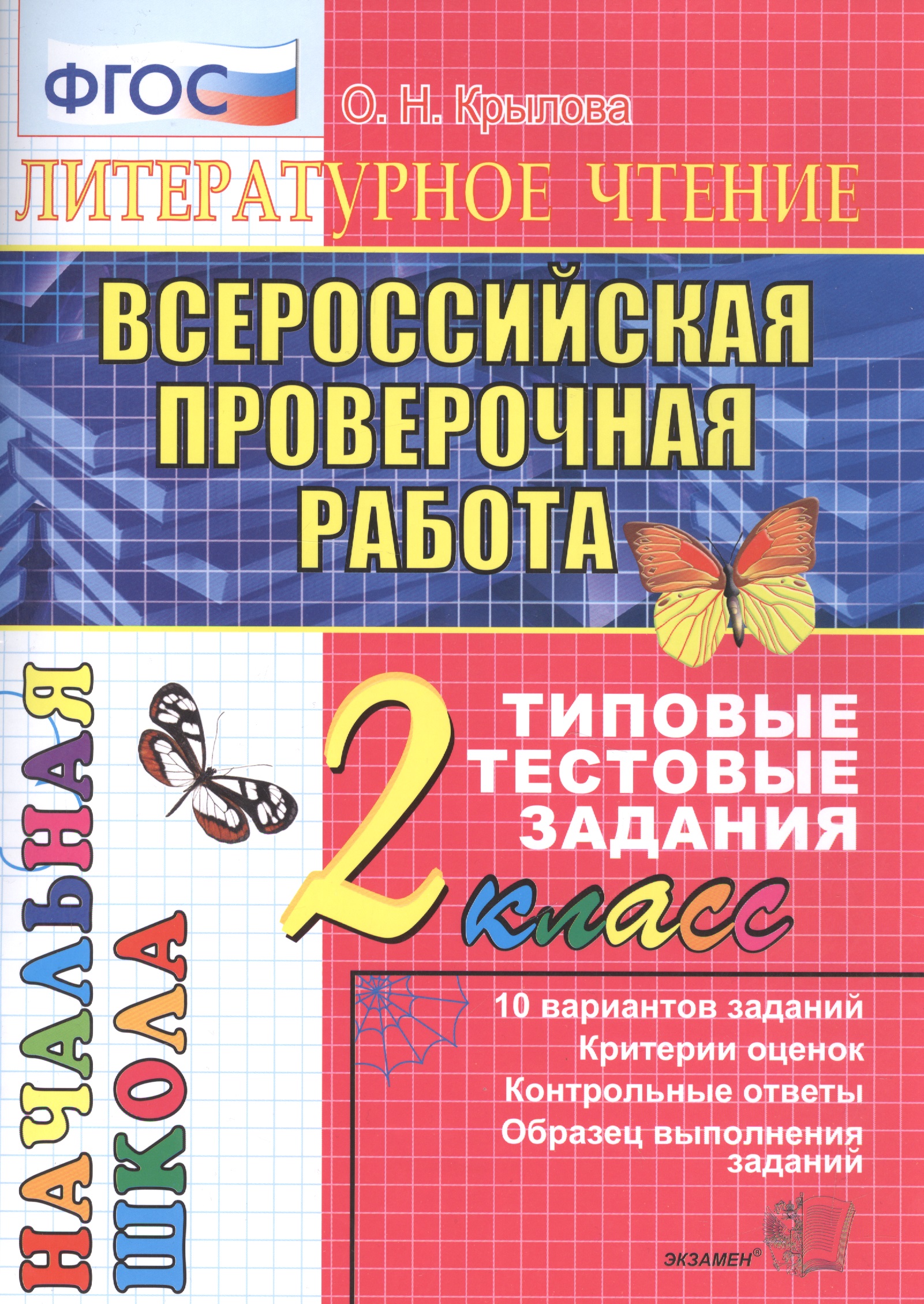 Литературное чтение. Всероссийская проверочная работа. 2 класс. Типовые тестовые задания. ФГОС Читай-город