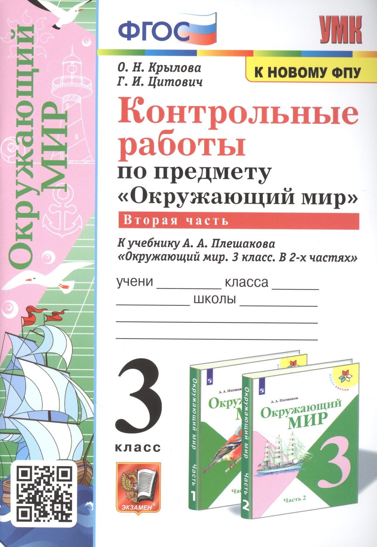 Контрольные работы по предмету "Окружающий мир". 3 класс. Часть 2. К учебнику А.А. Плешакова "Окружающий мир. 3 класс. Часть 2" Читай-город