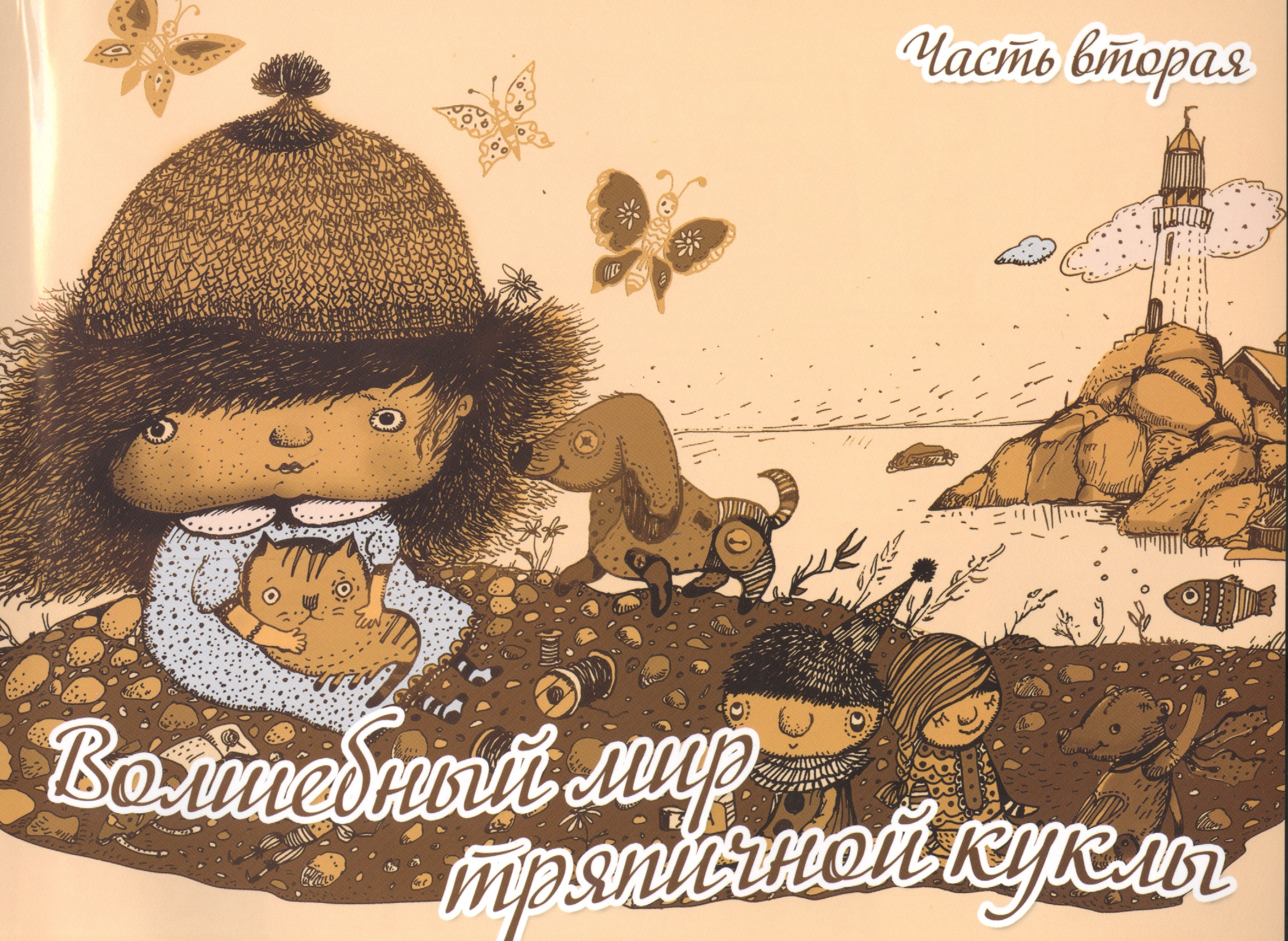 Волшебный мир тряпичной куклы ч.2 (м) Селеменива Читай-город