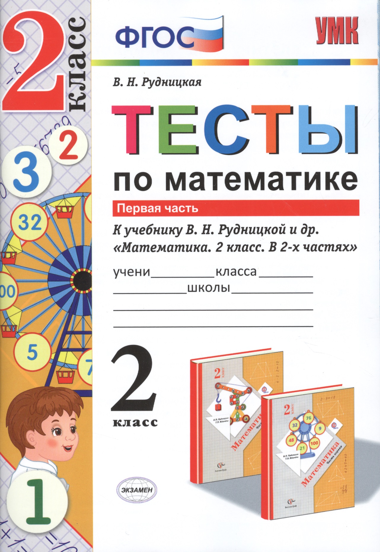 Тесты по математике. 2 кл. Рудницкая. ч. 1. ФГОС (к новому учебнику) Читай-город