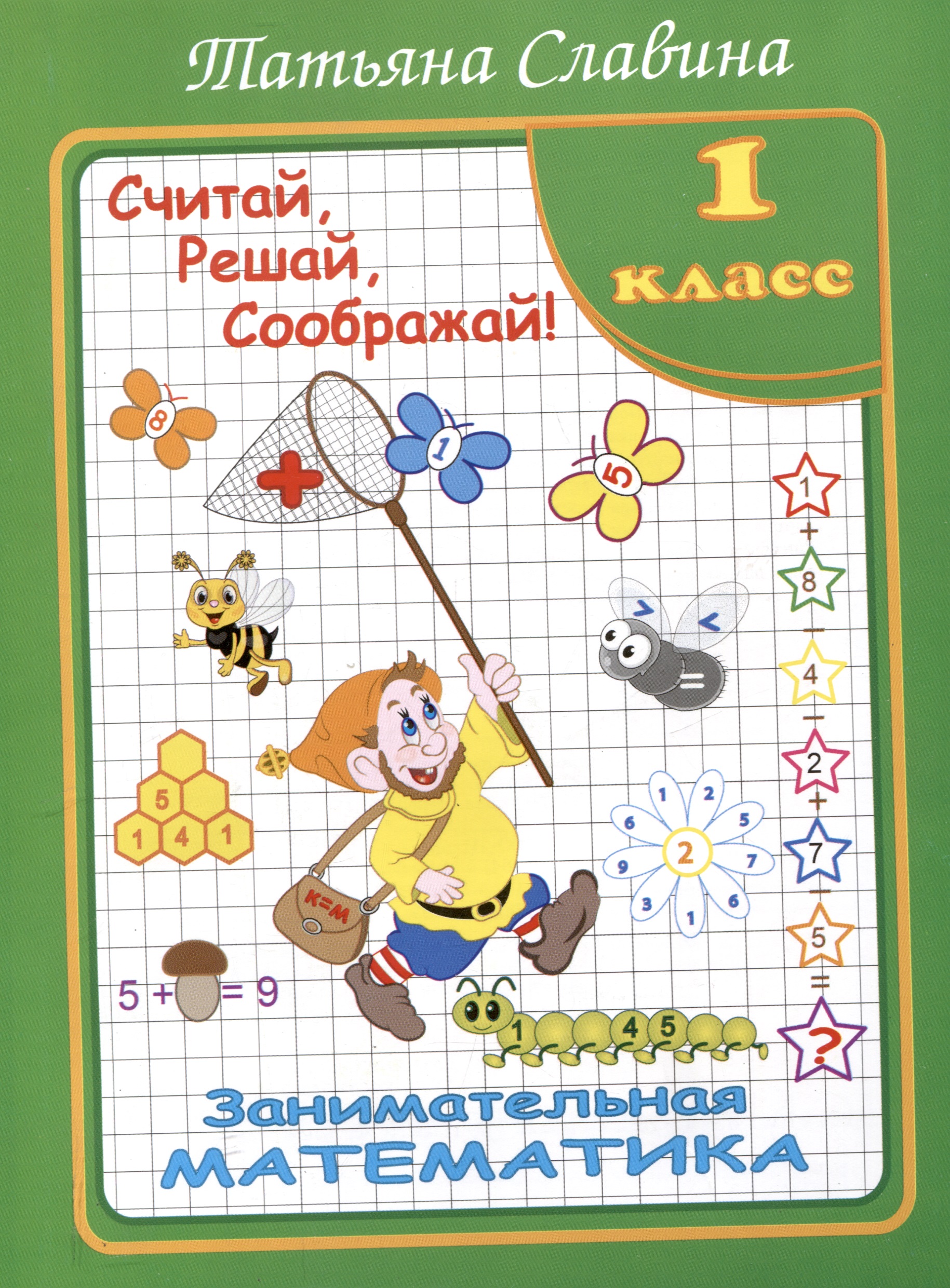 Славина  Считай, решай, соображай! Занимательная математика. 1 класс. (Илекса) Читай-город