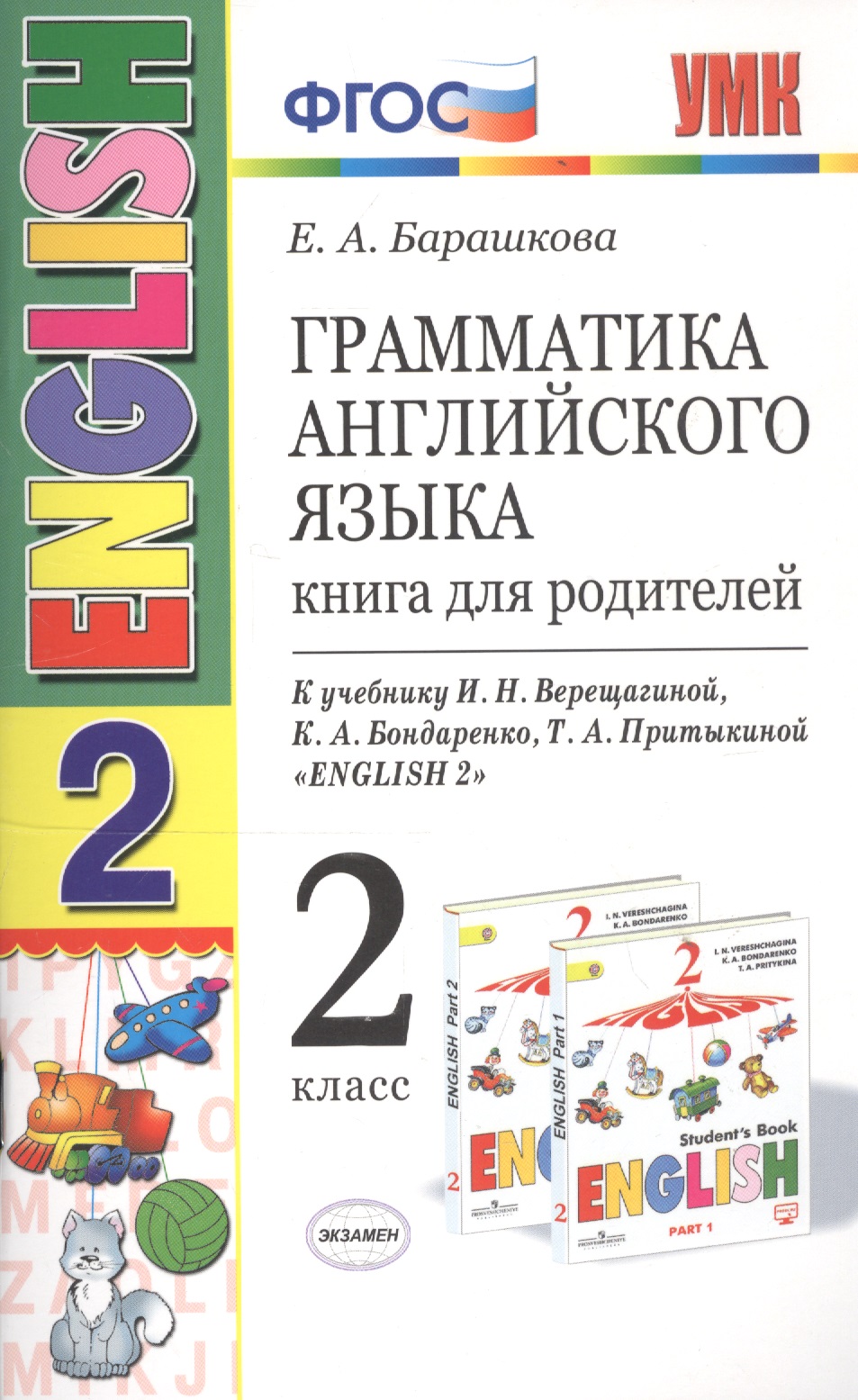 Грамматика английского языка. Книга для родителей. 2 класс : к учебнику И.Н. Верещагиной и др. "Английский язык. 2 класс". ФГОС (к новому учебнику) Читай-город