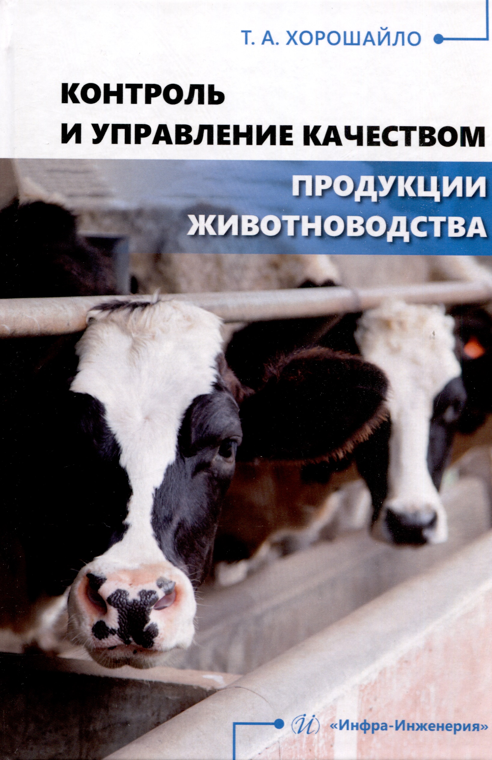 Контроль и управление качеством продукции животноводства Читай-город