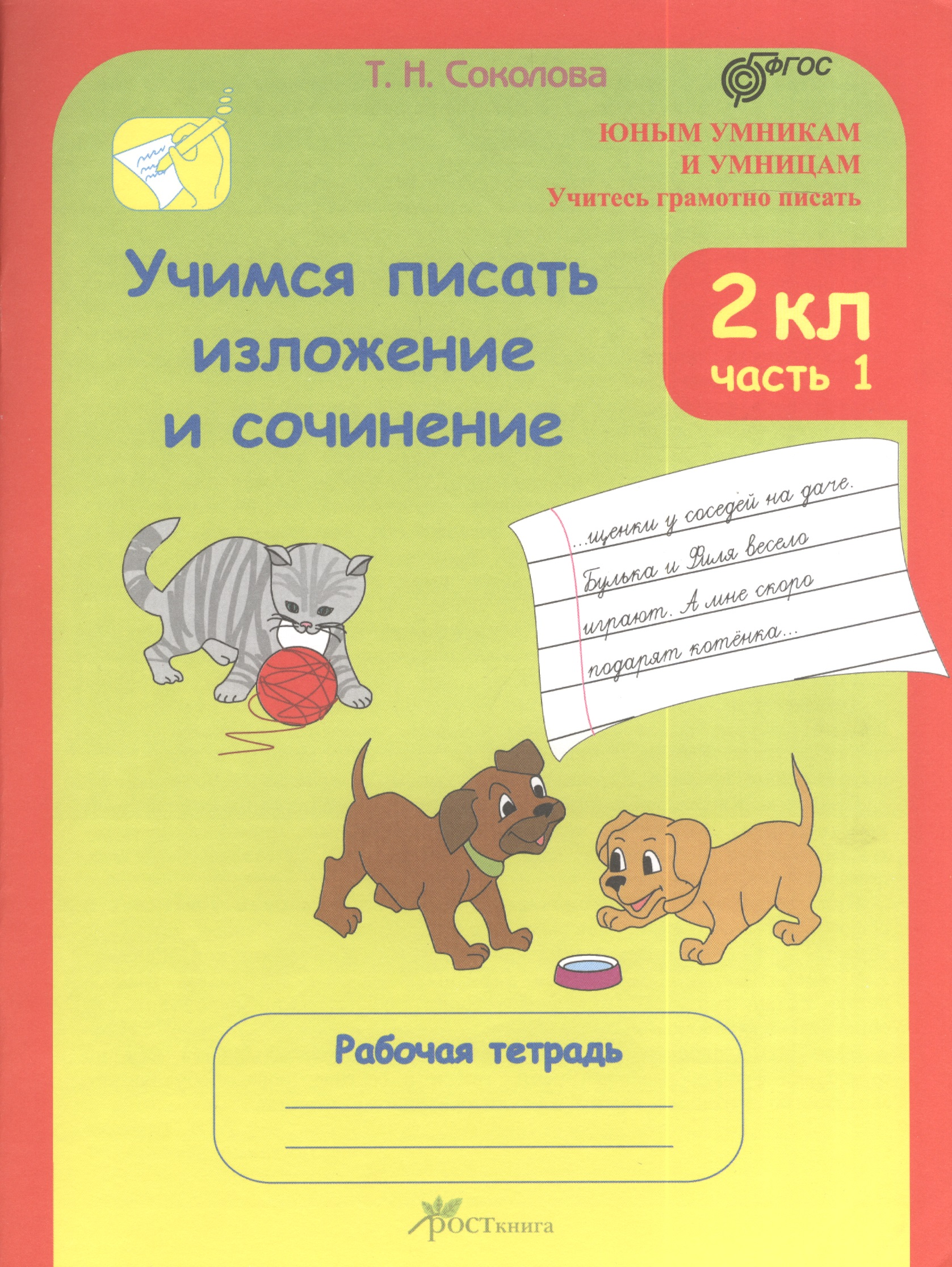 Учимся писать изложение и сочинение. 2 класс. Рабочая тетрадь. В 2-х частях. Часть 1 Читай-город