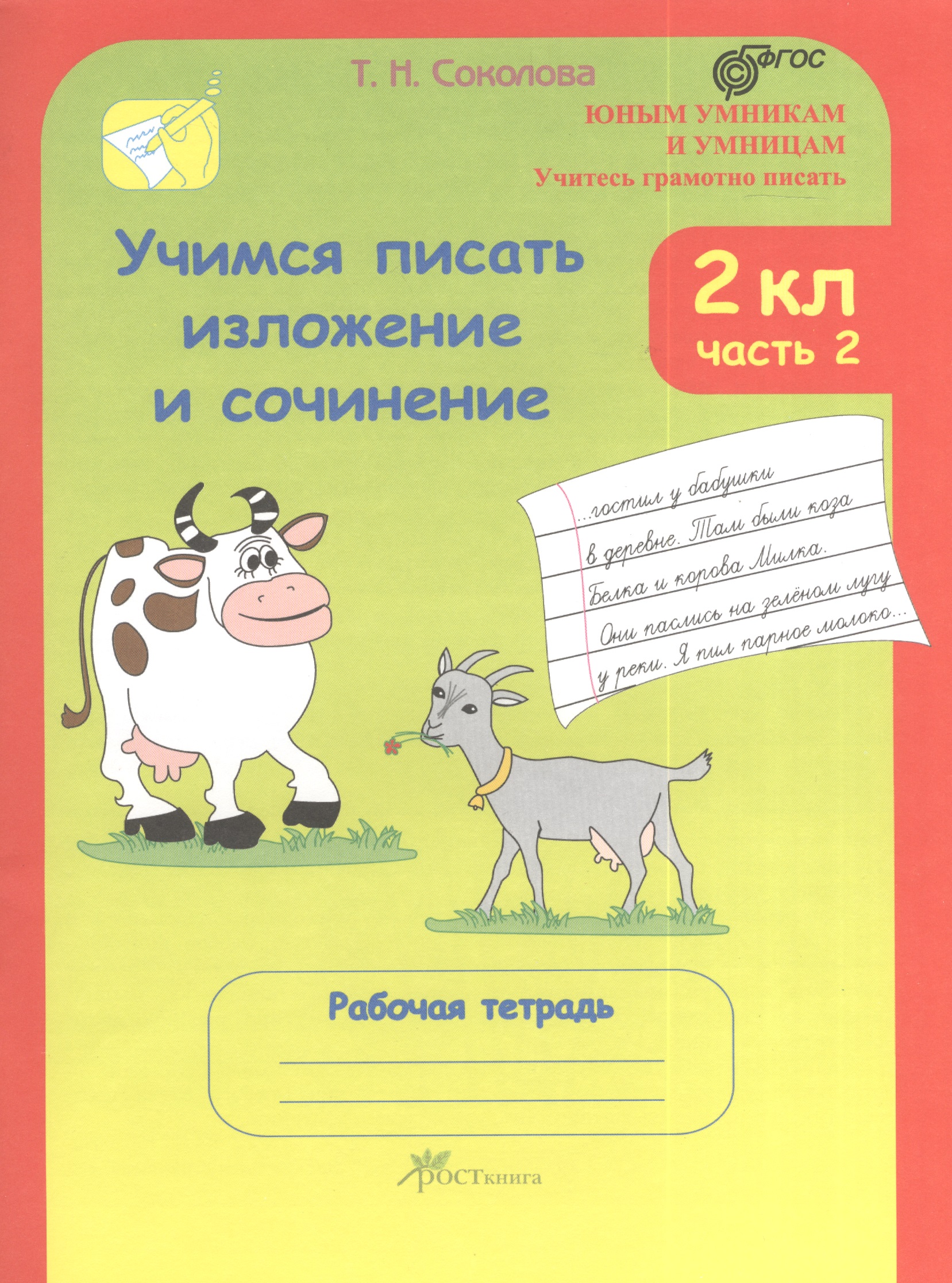 Учимся писать изложение и сочинение. 2 класс. Рабочая тетрадь. В 2-х частях. Часть 2 Читай-город