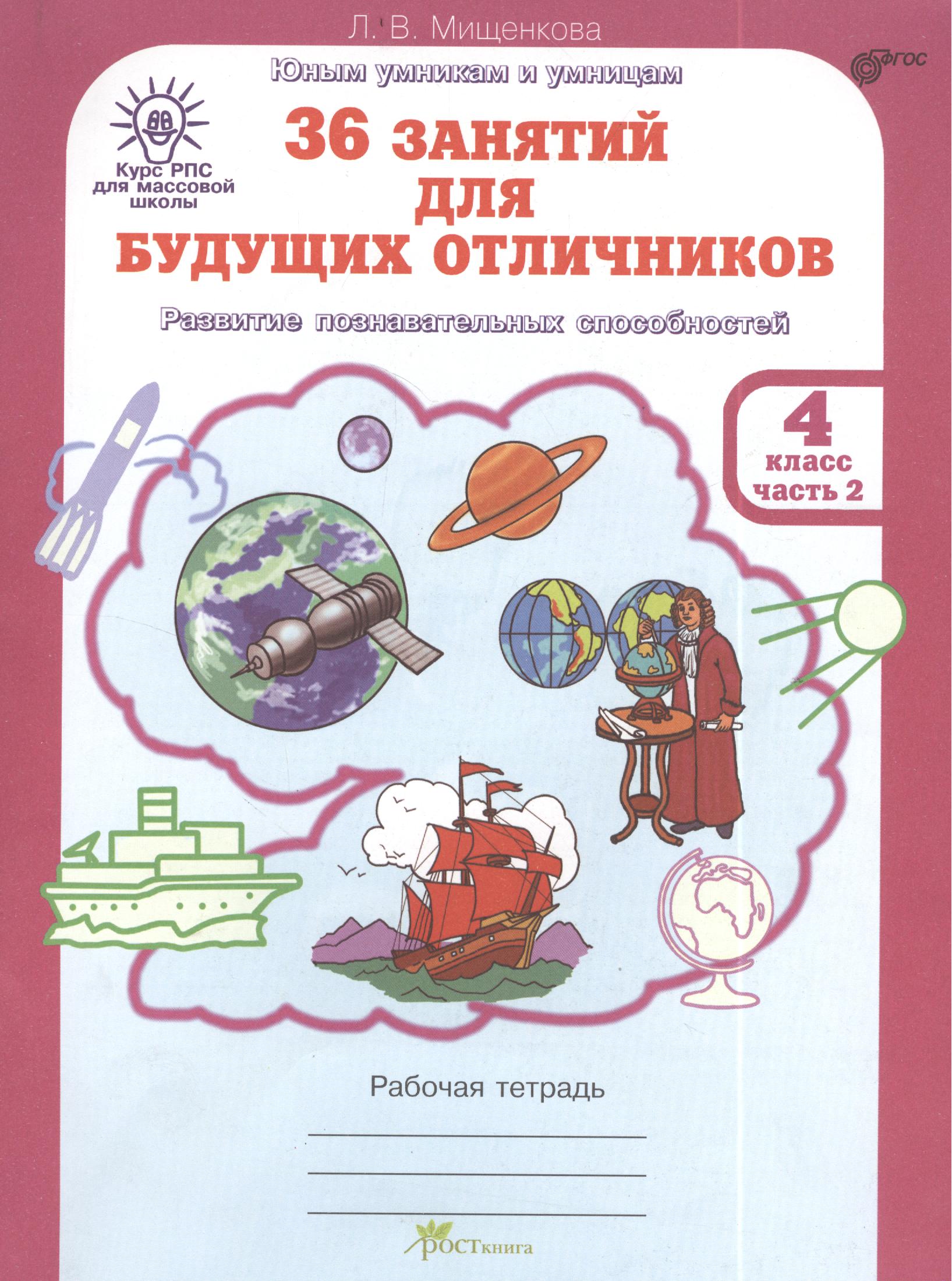 36 занятий для будущих отличников. 4 класс. Рабочая тетрадь. В 2-х частях. Часть 2 Читай-город