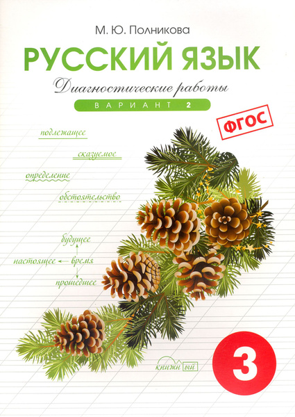 Русский язык. 3 класс. Диагностические работы. Вариант 2. ФГОС Читай-город