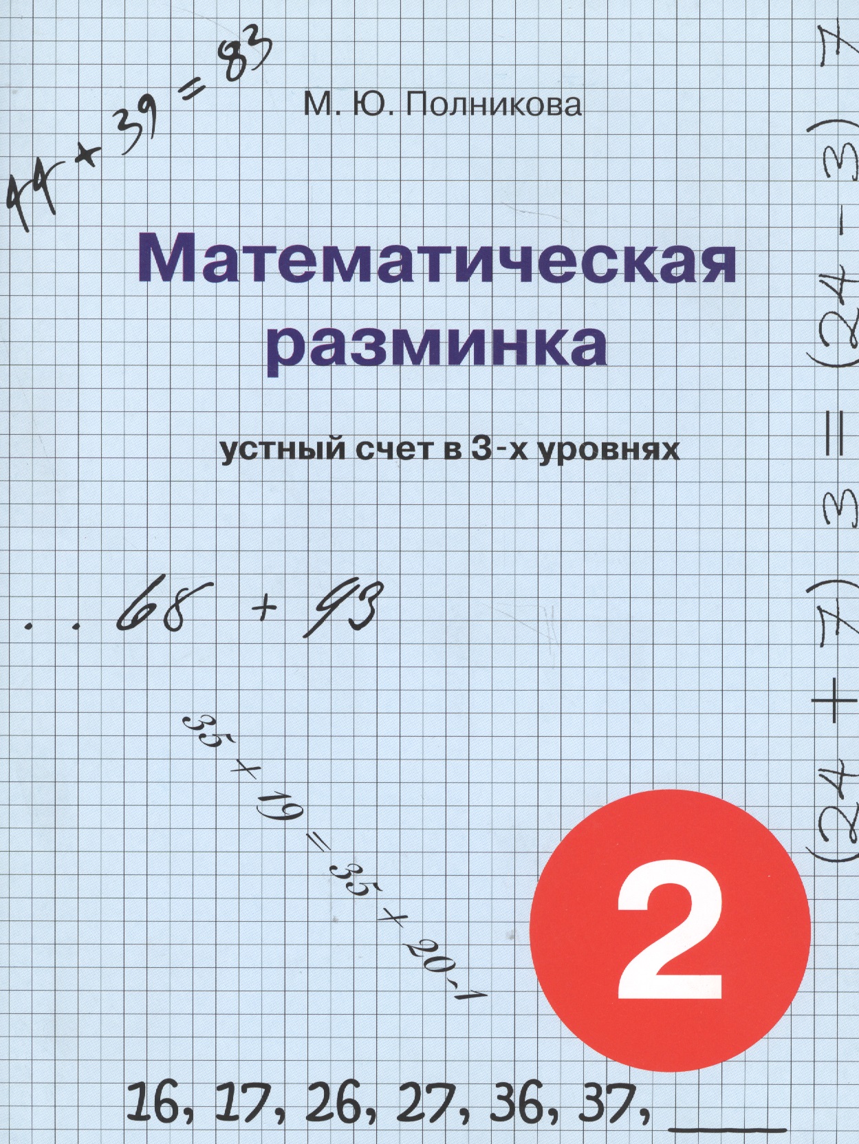 Математическая разминка. 2 класс. Устный счет в трех уровнях Читай-город