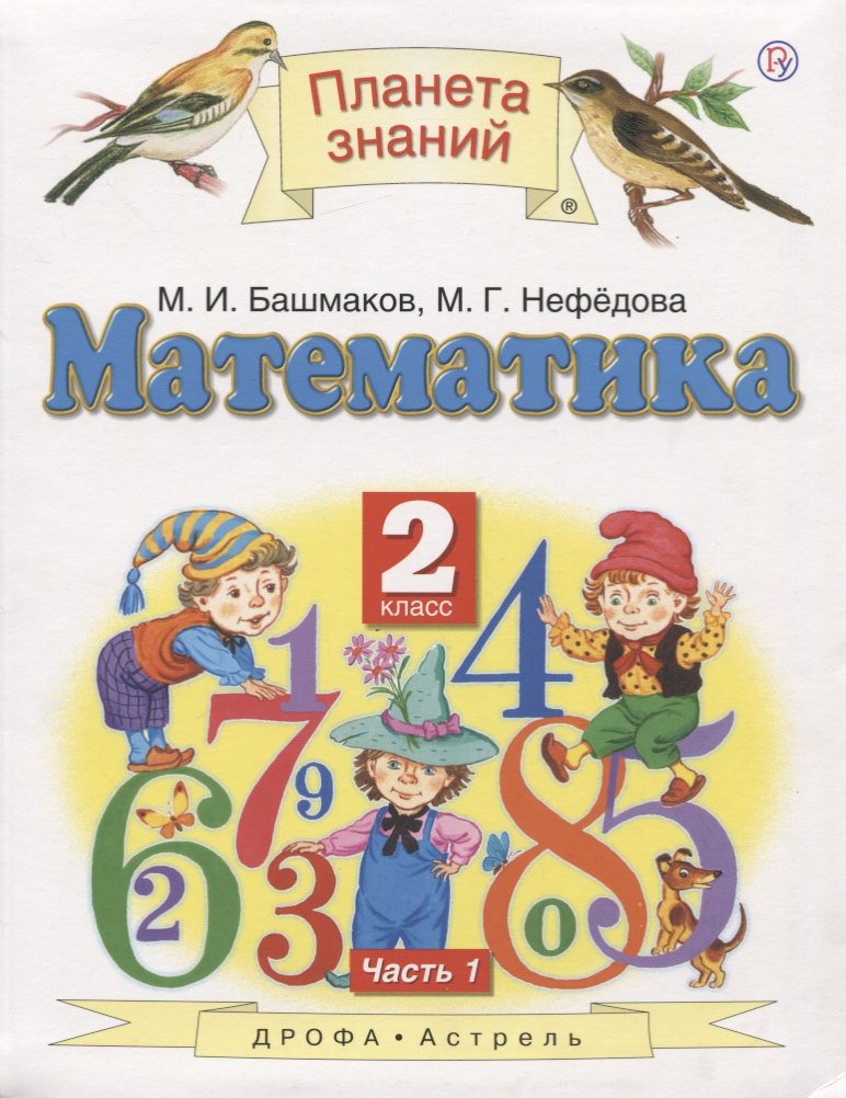 Математика. 2 класс. Учебник. В двух частях. Часть 1 Читай-город