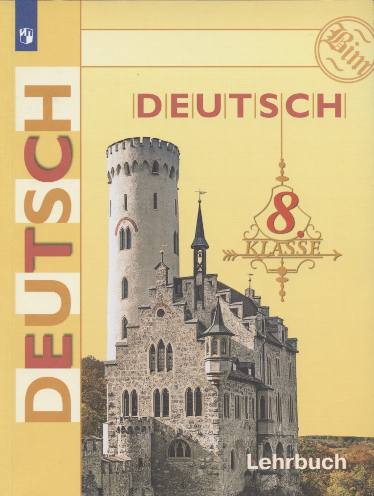 Немецкий язык. Deutsch. Lehrbuch. 8 класс. Учебник для общеобразовательных организаций с приложением на электронном носителе. 14-е издание, доработанное Читай-город