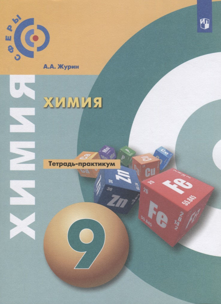Химия 9 кл. Тетрадь- практикум Уч. пос. (3 изд) (мСферы) Журин Читай-город