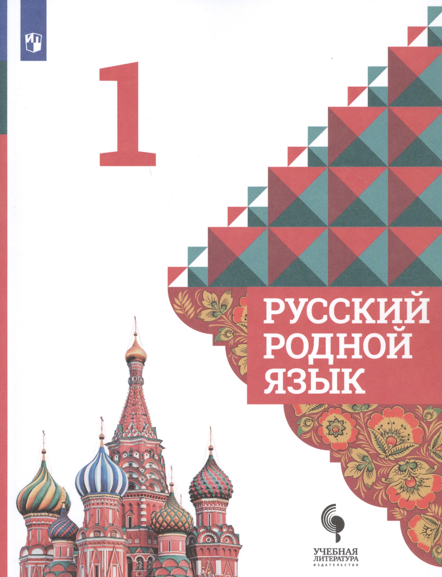 Русский родной язык. 1 класс. Учебник для общеобразовательных организаций Читай-город