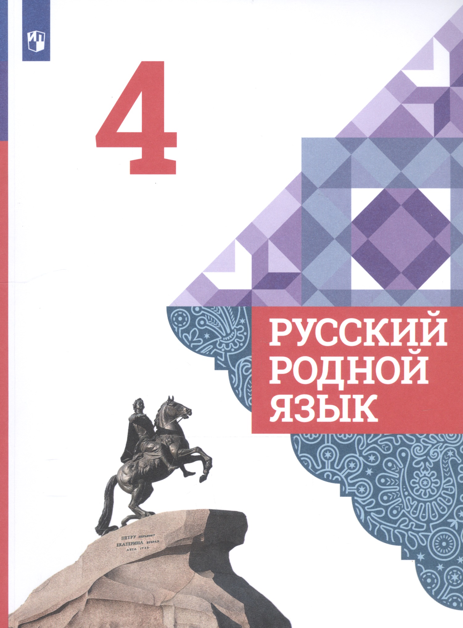 Русский родной язык. 4 класс. Учебник для общеобразовательных организаций Читай-город
