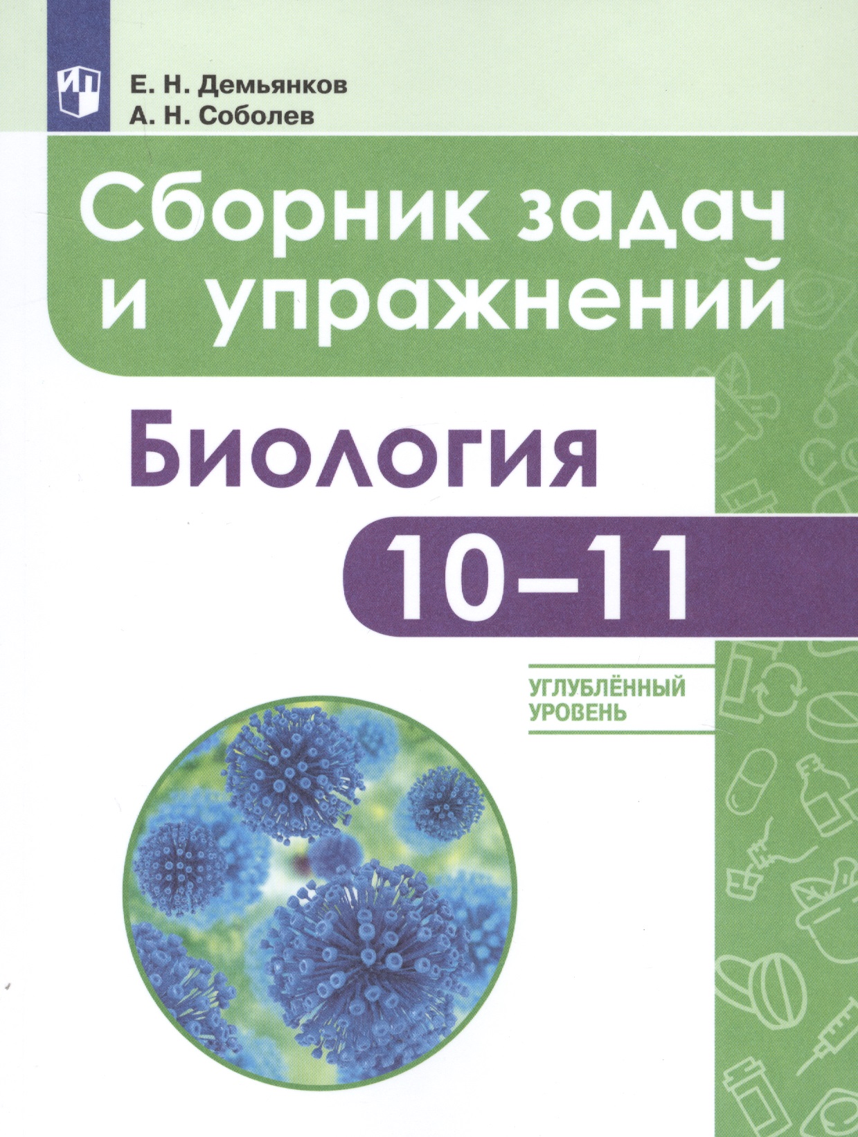 Биология. Сборник задач и упражнений. 10-11 класс. Углубленный уровень. Учебное пособие Читай-город
