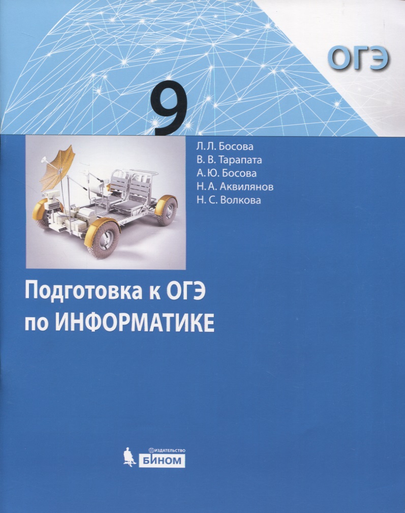 Подготовка к ОГЭ по Информатике. 9 класс Читай-город