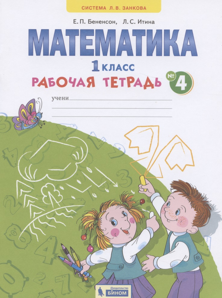Математика. 1 класс. Рабочая тетрадь. В 4-х частях. Тетрадь №4 Читай-город