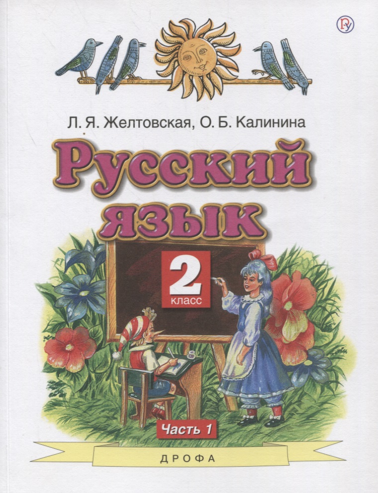 Русский язык. 2 класс. Учебник в 2-х частях. Часть1 Читай-город