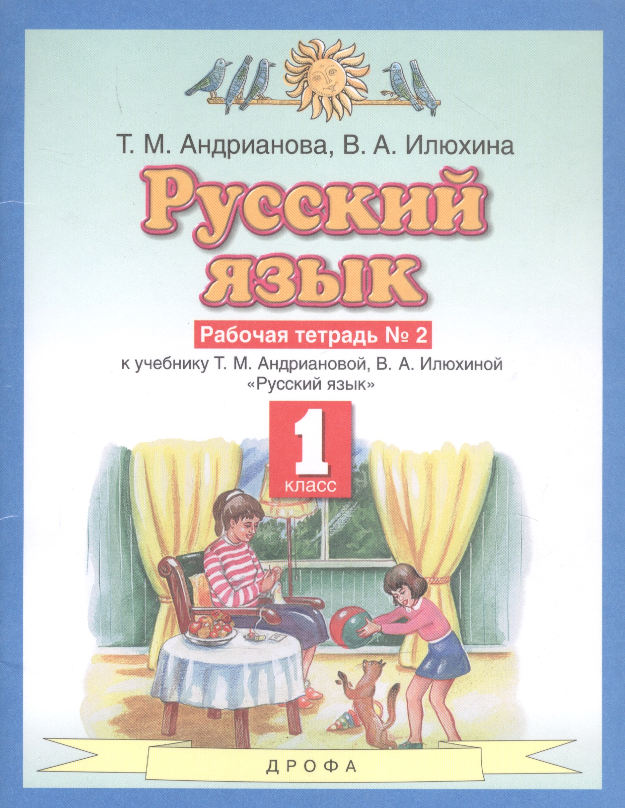 Русский язык 1 класс. Рабочая тетрадь №2 к учебнику Т.М. Андриановой, В.А. Илюхиной "Русский язык" Читай-город