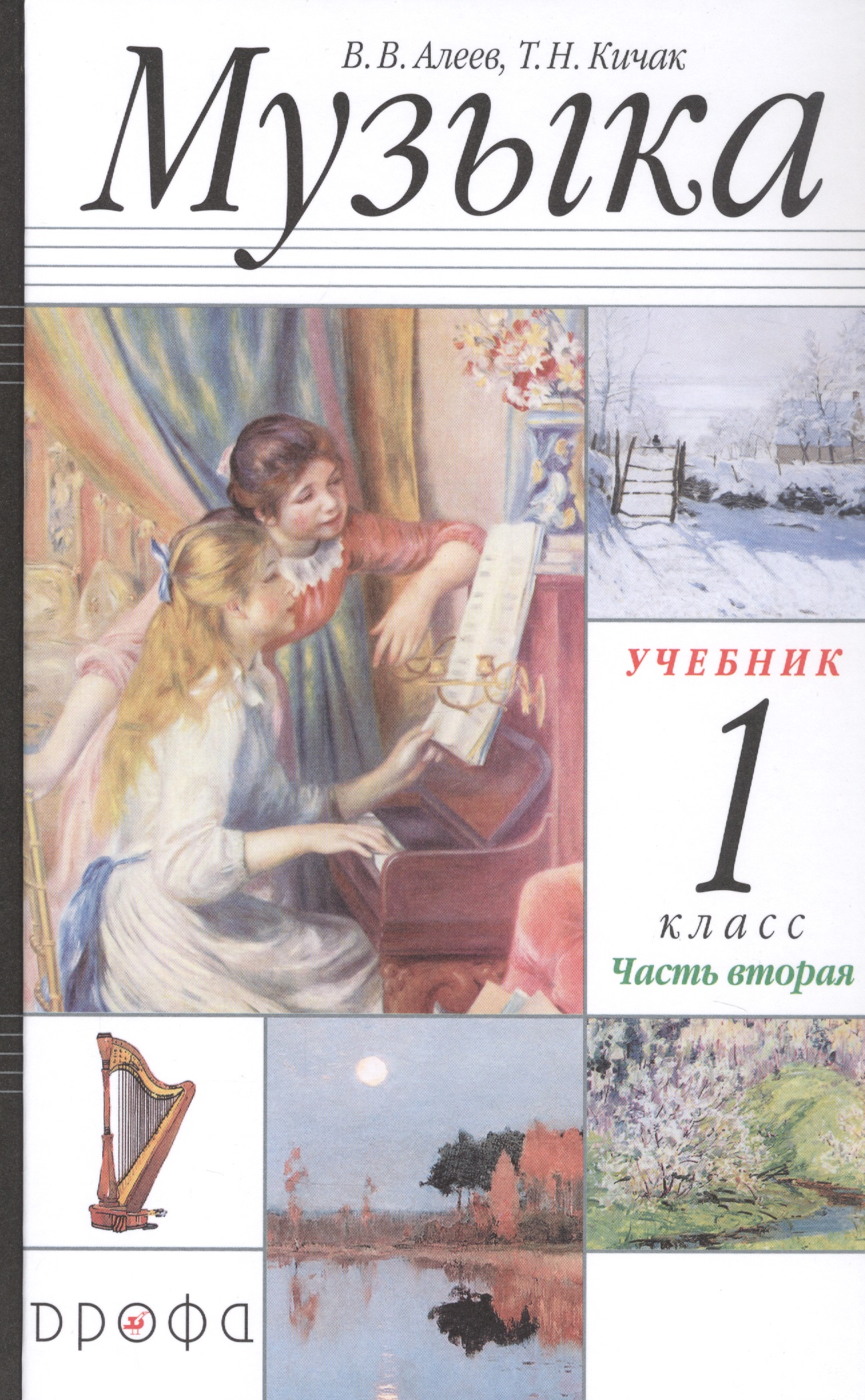 Музыка. 1 класс. Учебник в двух частях. Часть вторая Читай-город