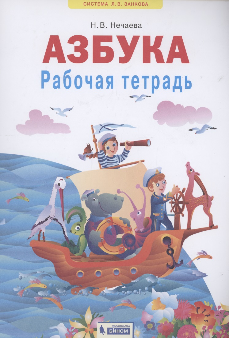 Азбука. Рабочая тетрадь. 1 класс Читай-город