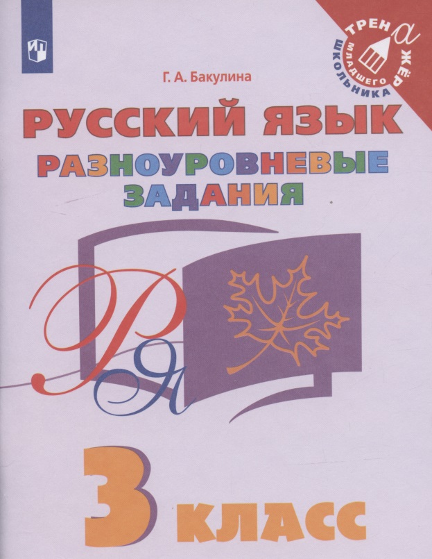 Русский язык. 3 класс. Разноуровневые задания Читай-город